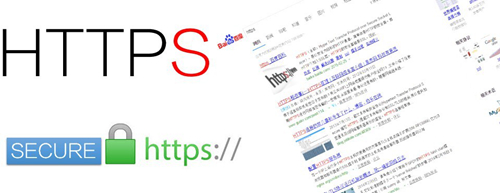 百度公開支持https,我們還在等什么呢？