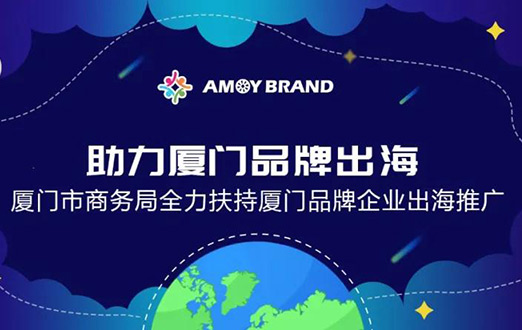 Amoybrand(廈門品牌出海門戶)啟航助力企業(yè)揚帆出海，乘風(fēng)破浪！