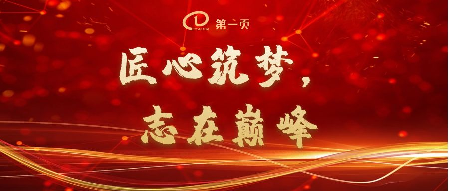 匠心筑夢(mèng)，志在巔峰——2023第一頁動(dòng)員大會(huì)回顧