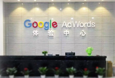 外貿(mào)中小企業(yè)揚(yáng)帆出海行動計(jì)劃峰會(暨廈門·Google AdWords體驗(yàn)中心啟動儀式)