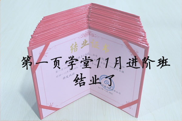 第一頁(yè)學(xué)堂11月進(jìn)階班結(jié)業(yè)