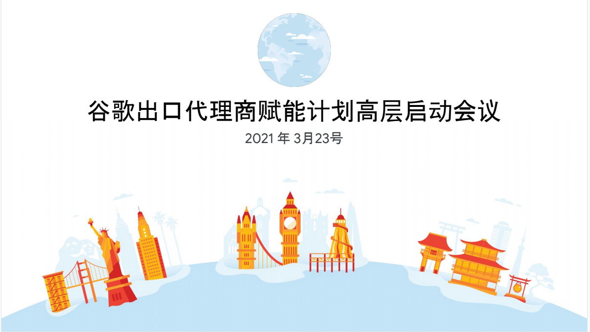 全國13家之一！第一頁被列入2021年谷歌出口代理商賦能計(jì)劃