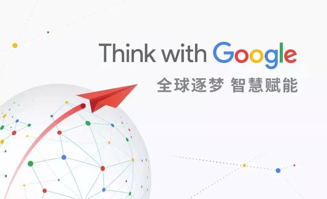 全球逐夢，智慧賦能：第一頁邀您一起Think with Google